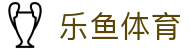 乐鱼体育app - 2026美加墨世界杯官方正版app最新版本免费下载